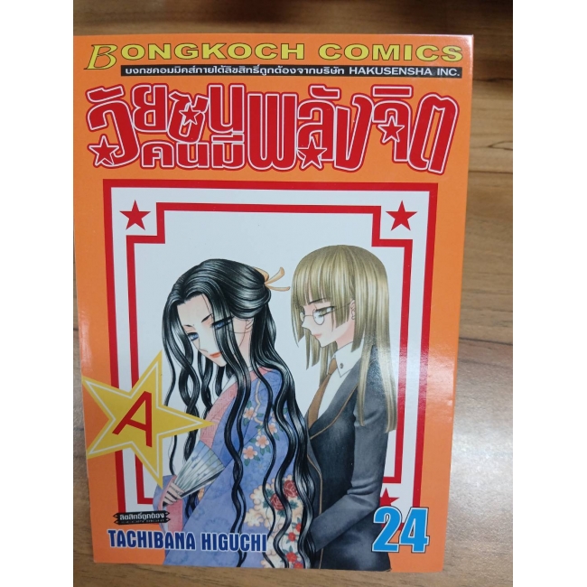 วัยซนคนมีพลังจิต 24 **รบกวนเลื่อนดูสภาพหนังสือก่อนการสั่งซื้อ**